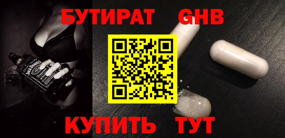 БУТИРАТ оксибутират Кубинка