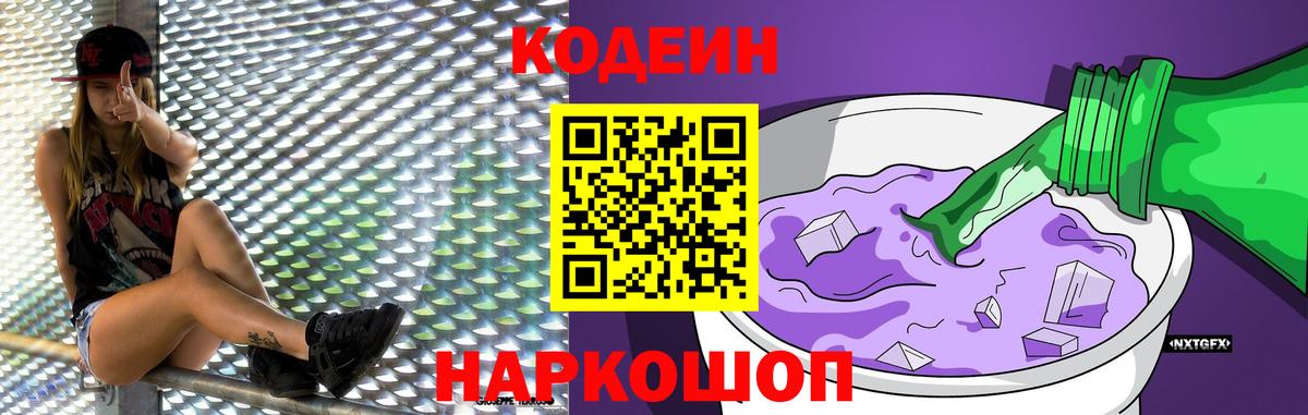 Codein напиток Lean (лин) Кубинка