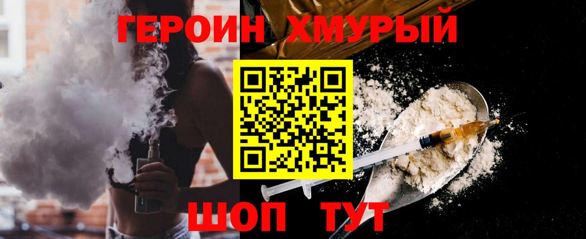 ГЕРОИН хмурый Кубинка